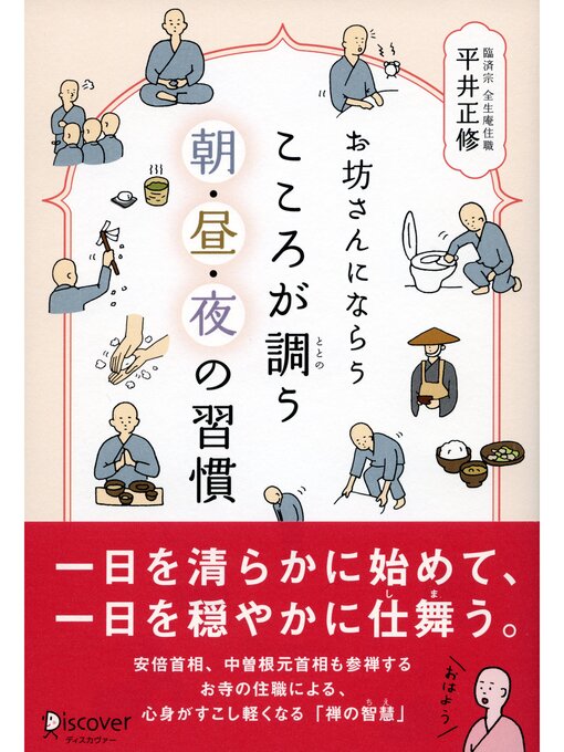 平井正修作のお坊さんにならう こころが調う 朝・昼・夜の習慣の作品詳細 - 貸出可能